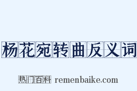 杨花宛转曲反义词是什么意思的图片